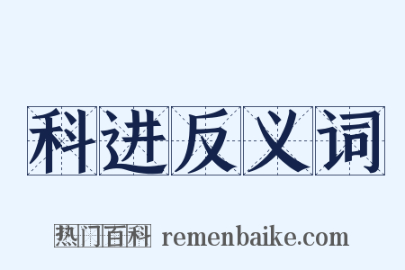 科进反义词是什么意思的图片